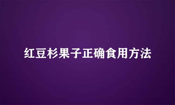 红豆杉果子正确食用方法