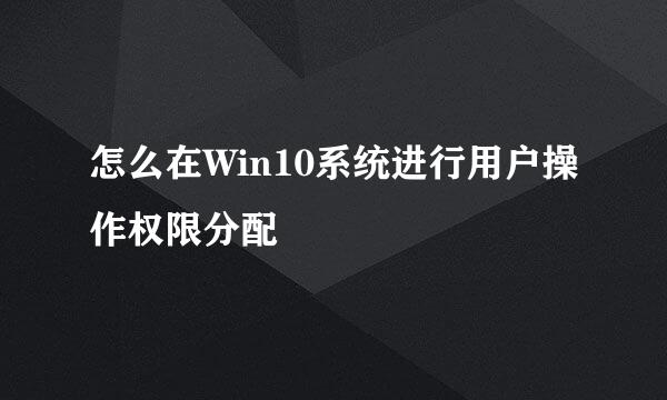 怎么在Win10系统进行用户操作权限分配