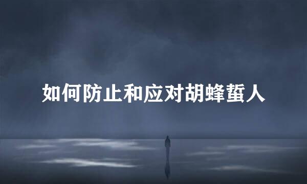 如何防止和应对胡蜂蜇人