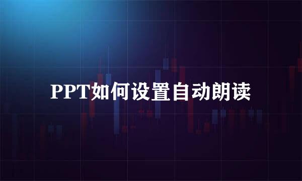 PPT如何设置自动朗读