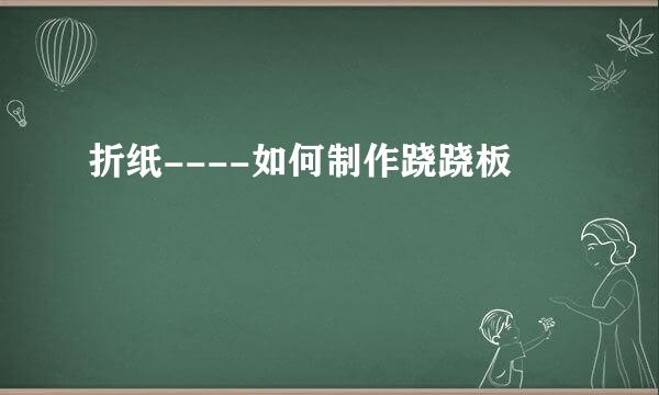 折纸----如何制作跷跷板