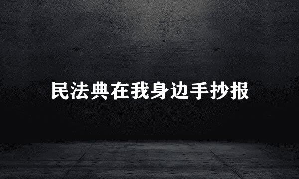 民法典在我身边手抄报