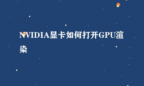 NVIDIA显卡如何打开GPU渲染