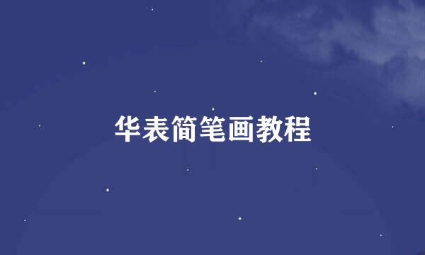 华表简笔画教程