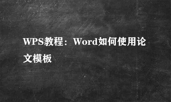 WPS教程：Word如何使用论文模板