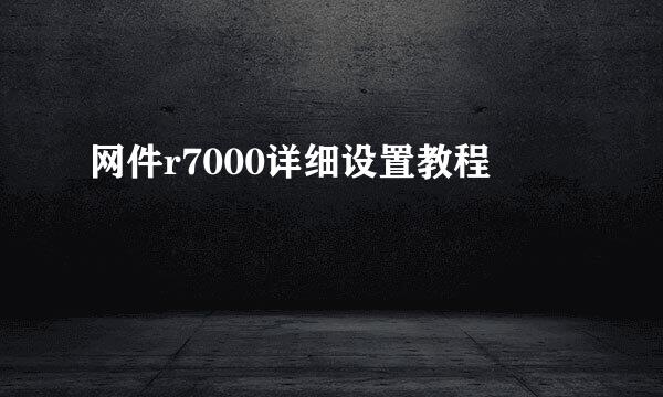 网件r7000详细设置教程