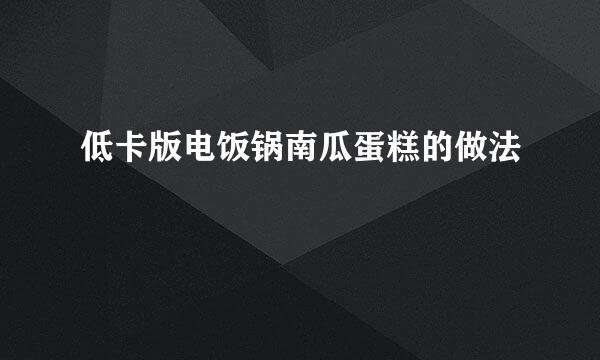 低卡版电饭锅南瓜蛋糕的做法