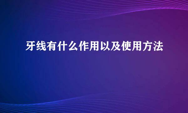 牙线有什么作用以及使用方法