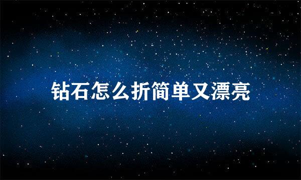 钻石怎么折简单又漂亮