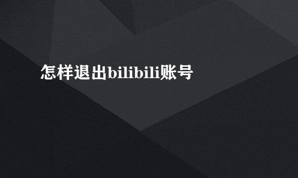 怎样退出bilibili账号