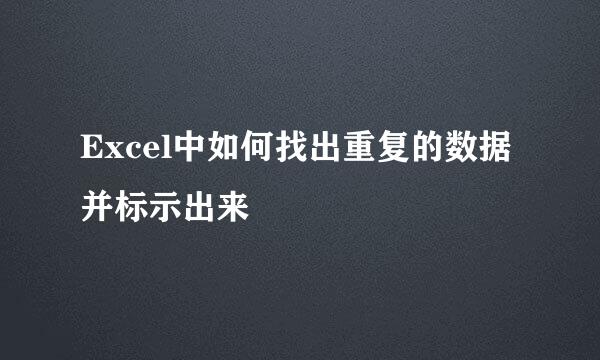 Excel中如何找出重复的数据并标示出来