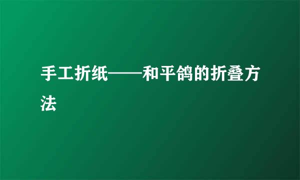 手工折纸——和平鸽的折叠方法