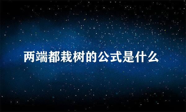 两端都栽树的公式是什么 