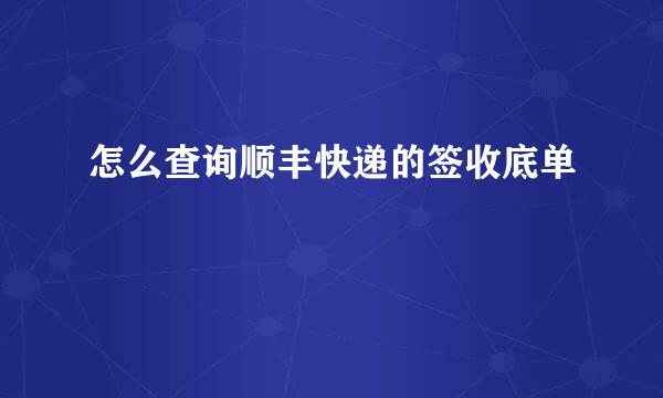 怎么查询顺丰快递的签收底单