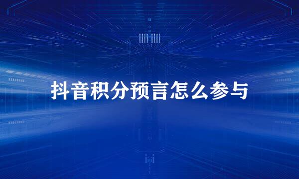 抖音积分预言怎么参与