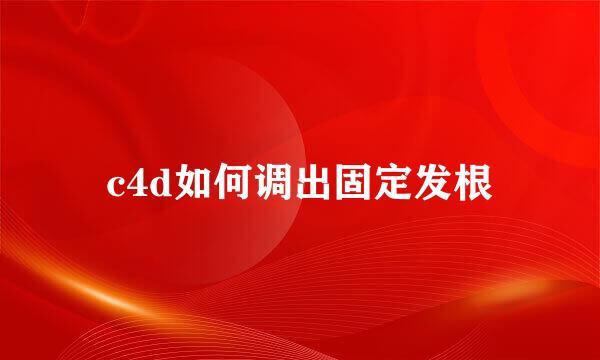 c4d如何调出固定发根