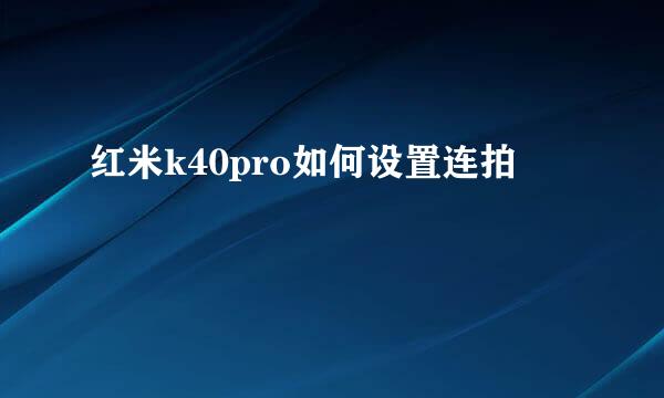 红米k40pro如何设置连拍