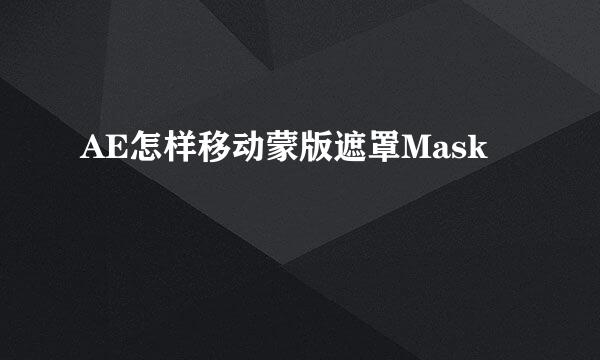 AE怎样移动蒙版遮罩Mask