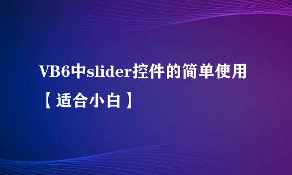 VB6中slider控件的简单使用【适合小白】