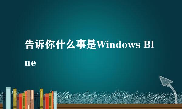 告诉你什么事是Windows Blue