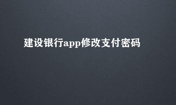 建设银行app修改支付密码