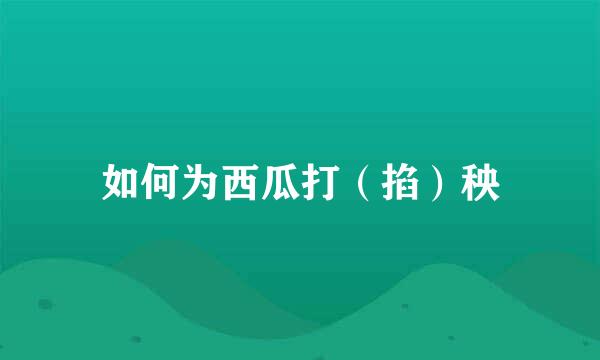 如何为西瓜打（掐）秧