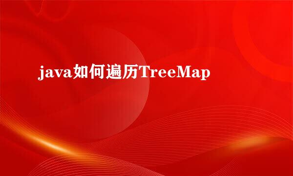 java如何遍历TreeMap