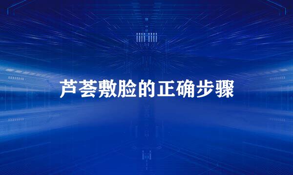 芦荟敷脸的正确步骤