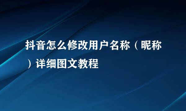 抖音怎么修改用户名称（昵称）详细图文教程