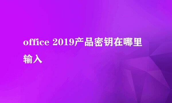 office 2019产品密钥在哪里输入