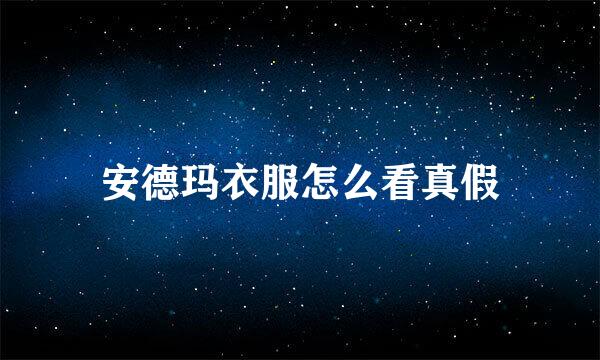 安德玛衣服怎么看真假
