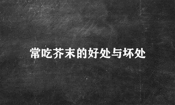 常吃芥末的好处与坏处