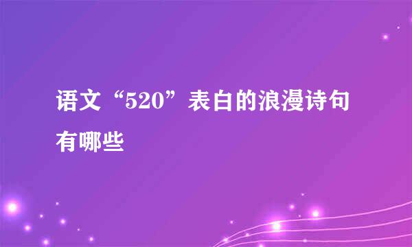语文“520”表白的浪漫诗句有哪些