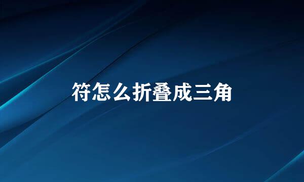符怎么折叠成三角
