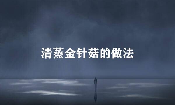 清蒸金针菇的做法