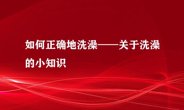 如何正确地洗澡——关于洗澡的小知识