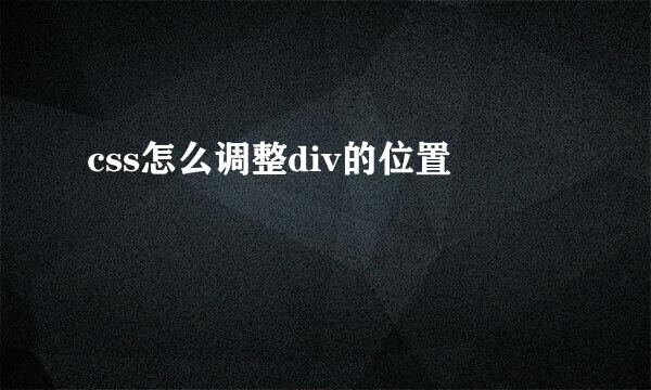 css怎么调整div的位置
