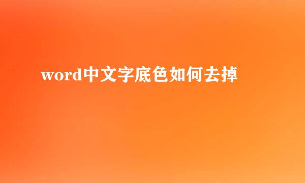 word中文字底色如何去掉