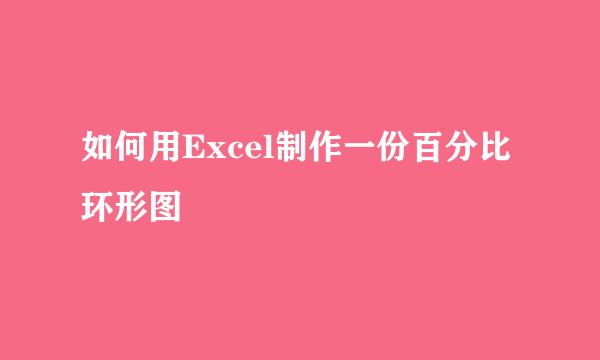 如何用Excel制作一份百分比环形图