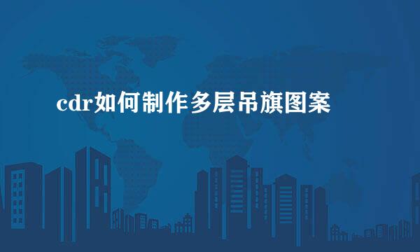 cdr如何制作多层吊旗图案