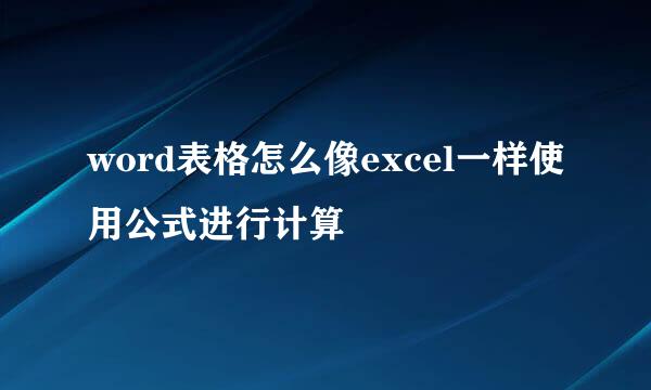 word表格怎么像excel一样使用公式进行计算