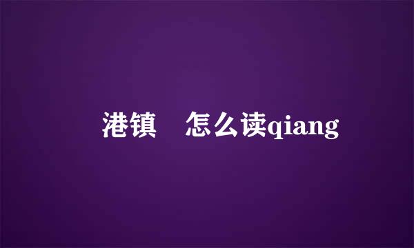 弶港镇弶怎么读qiang