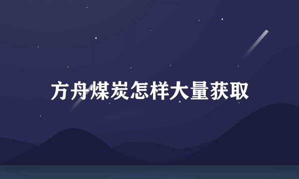 方舟煤炭怎样大量获取