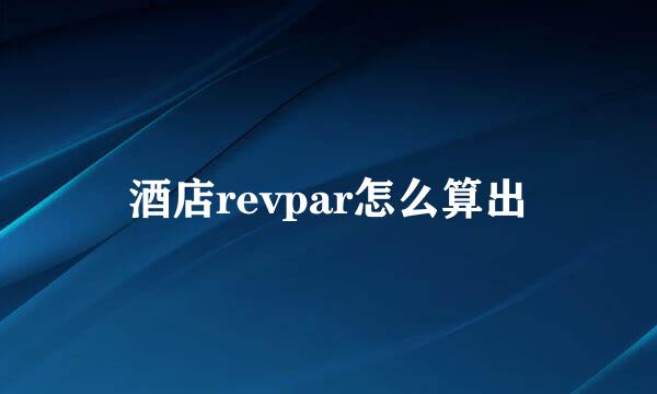 酒店revpar怎么算出