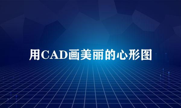 用CAD画美丽的心形图