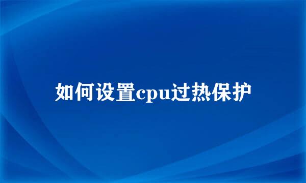 如何设置cpu过热保护