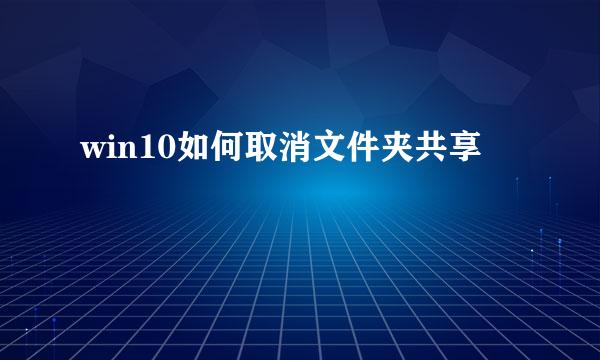 win10如何取消文件夹共享
