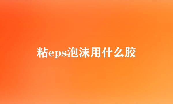 粘eps泡沫用什么胶