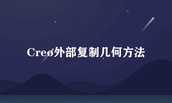 Creo外部复制几何方法