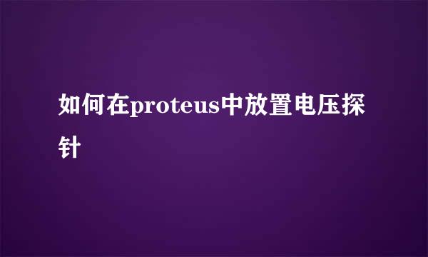 如何在proteus中放置电压探针